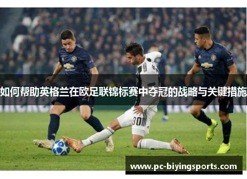 如何帮助英格兰在欧足联锦标赛中夺冠的战略与关键措施