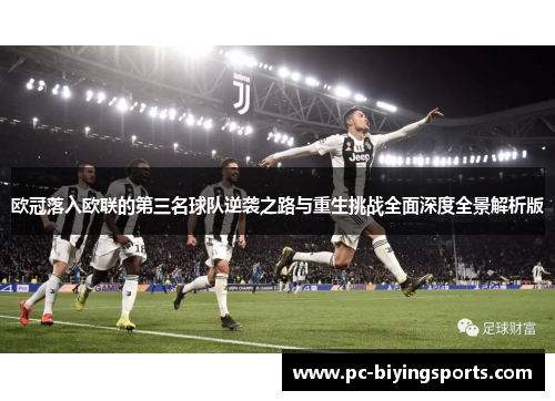 欧冠落入欧联的第三名球队逆袭之路与重生挑战全面深度全景解析版