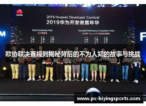 欧协联决赛规则揭秘背后的不为人知的故事与挑战