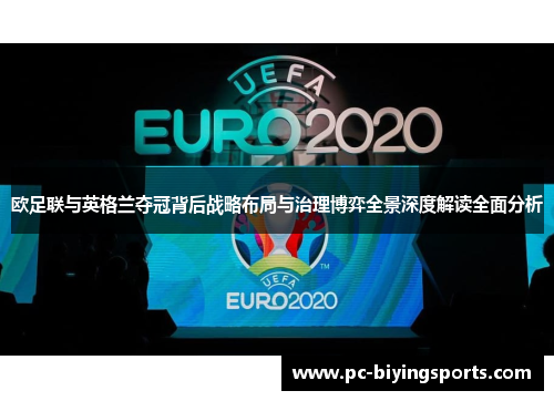 欧足联与英格兰夺冠背后战略布局与治理博弈全景深度解读全面分析 欧足联与英格兰夺冠背后战略布局与治理博弈全景深度解读全面分析