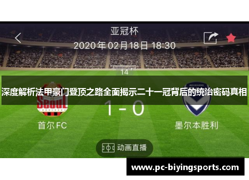 深度解析法甲豪门登顶之路全面揭示二十一冠背后的统治密码真相 深度解析法甲豪门登顶之路全面揭示二十一冠背后的统治密码真相