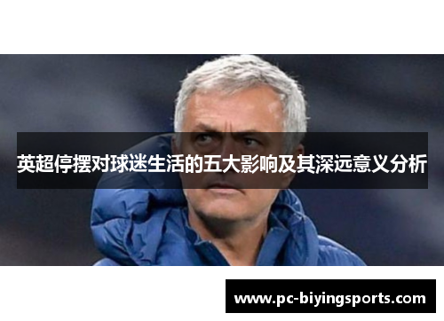 英超停摆对球迷生活的五大影响及其深远意义分析