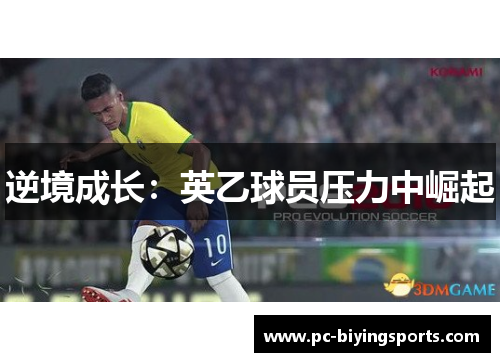 逆境成长：英乙球员压力中崛起