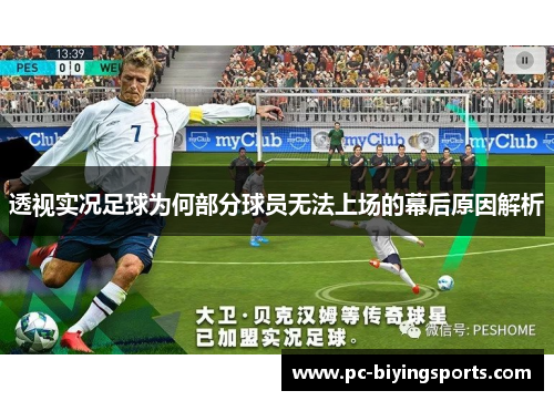 透视实况足球为何部分球员无法上场的幕后原因解析